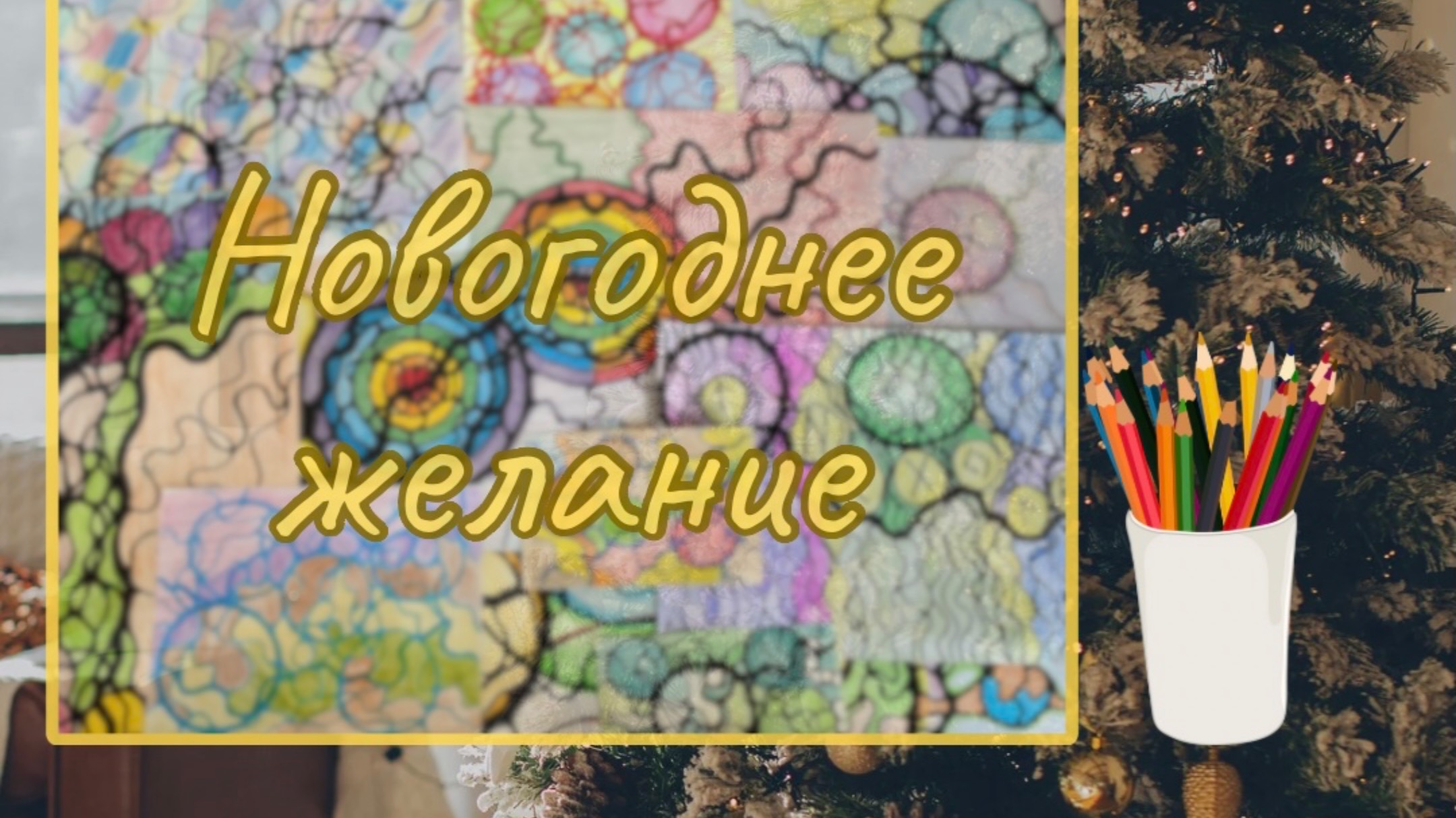 Мастер-класс «Новогоднее желание» по нейрографике смотреть онлайн