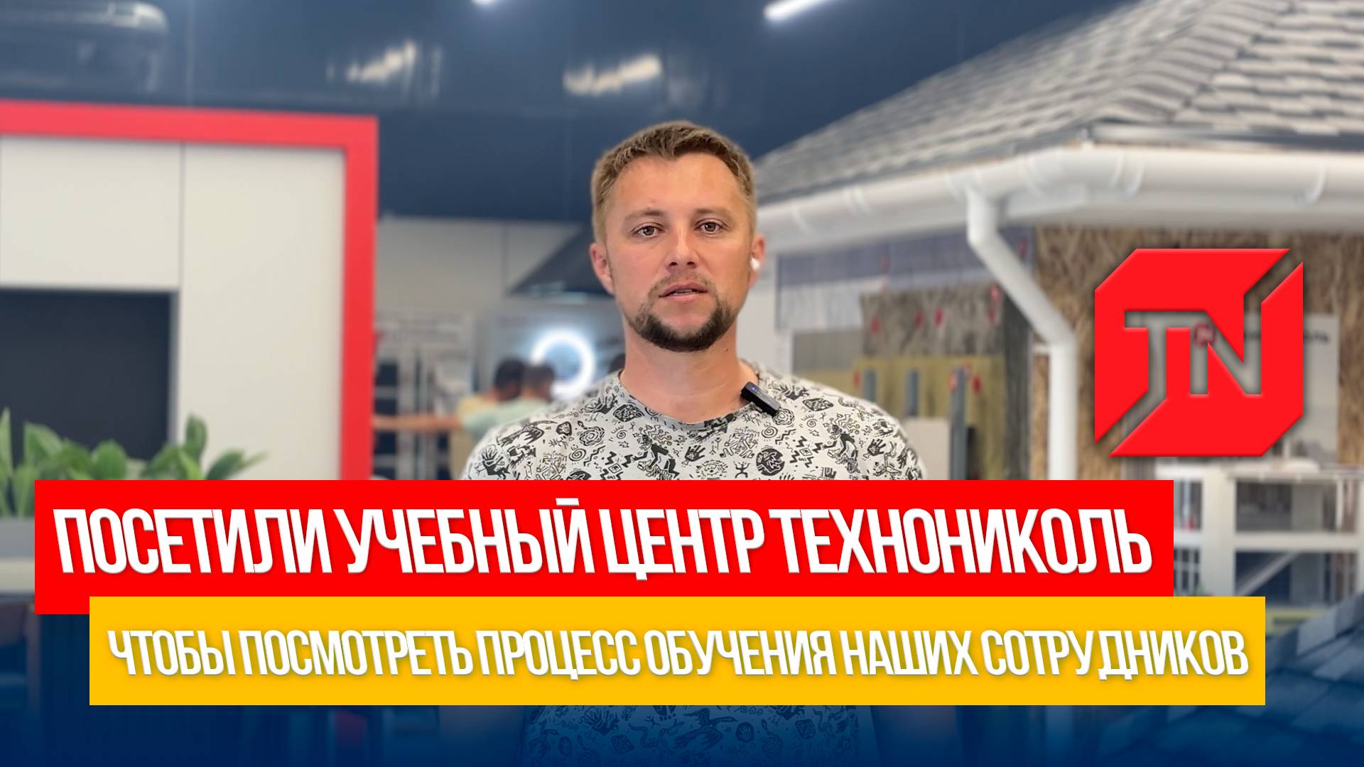 Посетили учебный центр ТЕХНОНИКОЛЬ и увидели процесс обучения наших бригад  Roof Development Kazan