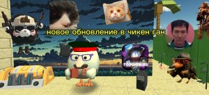 Новое обновление в чикен гане 4.8.0