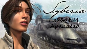 Сибирия / Syberia/Глава четвертая/Аралабад
