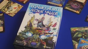 Краткое промовидео игры  ВОЛШЕБНИКИ ЛЕСНЫХ ЧАЩОБ от Эврикус