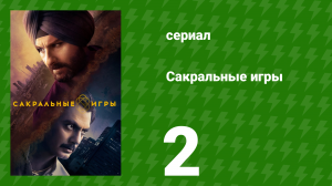 Сакральные игры 1 сезон 2 серия «Халахала» (сериал, 2018)