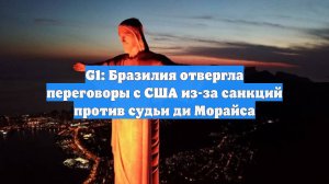 G1: Бразилия отвергла переговоры с США из-за санкций против судьи ди Морайса