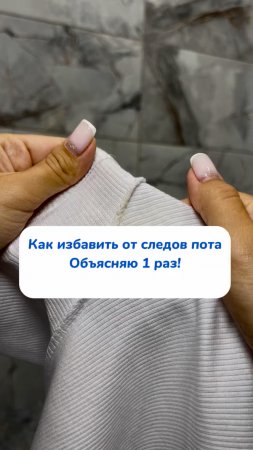 Как избавиться от следов пота, ОБЪЯСНЯЮ 1 раз!