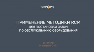 Применение RCM для постановки задач по обслуживанию оборудования. Вебинар, 1 февраля 2022