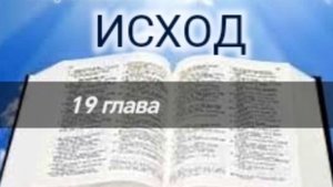 Исход - 19 глава. Аудио Библия.
