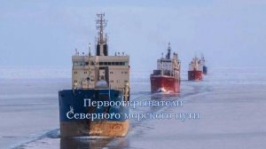 Первооткрыватели Северного морского пути