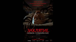 Заклятие. Новое поколение Русский трейлер