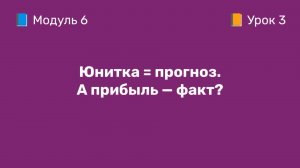 6-3 Юнит-экономика - это актуальный прогноз маржи, а прибыль есть? | Курс по оцифровке кабинета WB