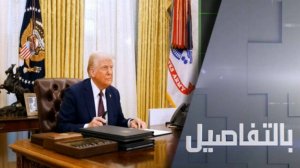 كيف ردت روسيا على تهديد ترامب بالعقوبات؟