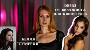 Как должна выглядеть Белла в фильме "Сумерки", разбор.