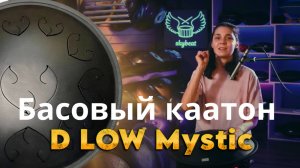 Басовый каатон D LOW Mystic: Глубокое погружение в басовый океан | Язычковый барабан