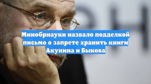 Минобрнауки назвало подделкой письмо о запрете хранить книги Акунина и Быкова