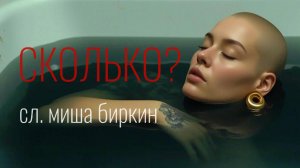 🎬 СКОЛЬКО | МИША БИРКИН — Клип, который не отпускает