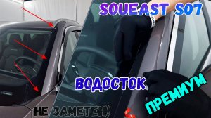 Водосток ПРЕМИУМ для SOUEAST S07 (I) с 2024г.в. - strelka11.ru
