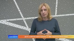Дело Алексея Меркушкина: о чём умолчал прокурор?