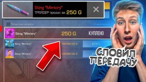 СРОЧНО😱 СЛОВИЛ ПЕРЕДАЧУ НОЖА СТИНГ МИМИКРАЙ В СТАНДОФФ 2 И НАКОПИЛ 200.000 ГОЛДЫ (мега окуп)