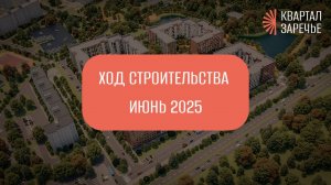 Ход строительства ЖК "Квартал Заречье" (июнь2025)