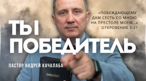 ТЫ ПОБЕДИТЕЛЬ