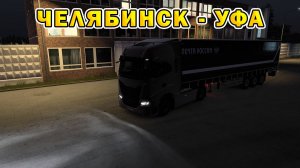 ETS2 1.55 | Челябинск - Уфа