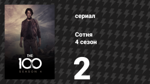 Сотня 4 сезон 2 серия «Нет покоя голове в венце» (сериал, 2017)