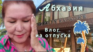 Караоке🎤 Ресторан "Bruklin" Цены💰К сожалению, не по моему кошельку👛😔 Шикарный закат в в Гагре😍