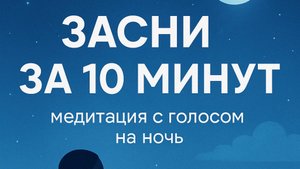 засни за 10 минут. голосовая медитация