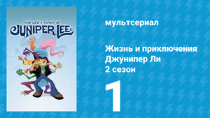 Жизнь и приключения Джунипер Ли 2 сезон 1 серия (мультсериал, 2006)
