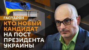 Армен Гаспарян. Фатальная ошибка Зеленского и тайные выборы президента Украины
