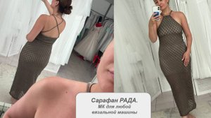 Сарафан РАДА. Мастер класс