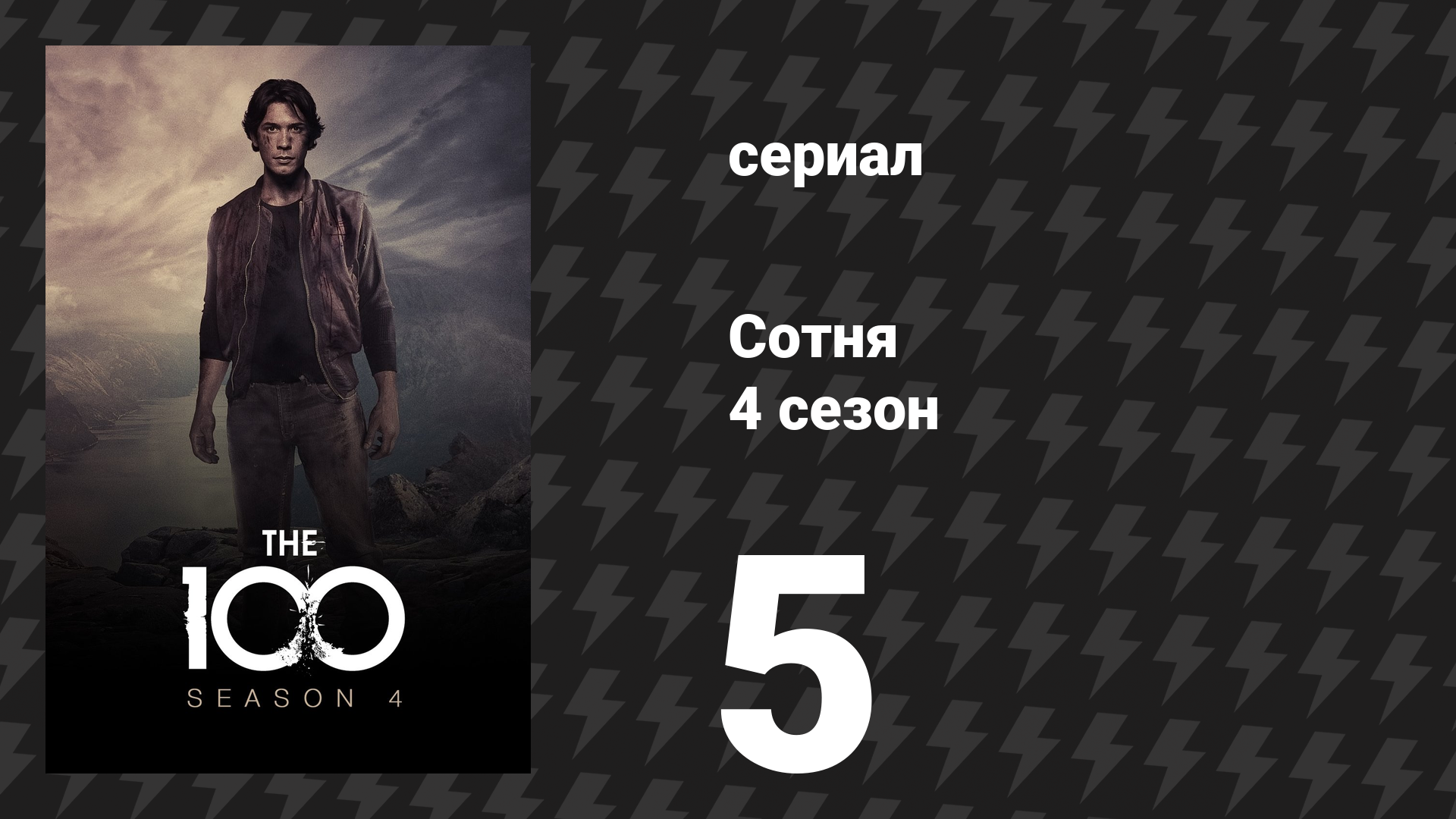 Сотня 4 сезон 5 серия «Пороховая бочка» (сериал, 2017) смотреть онлайн