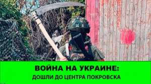 31.07 Война на Украине: Зашли в центр Покровска.