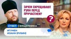 Зачем скрещивают руки перед причастием? / Ответ священника