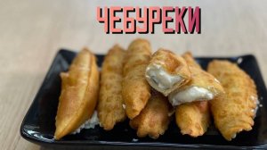 Чебуреки с творожным сыром и зеленью жареные блюдо готовое замороженное Экспродов 5 кг