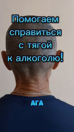 Помогаем избавиться от тяги к алкоголю! Спасибо за отзыв!