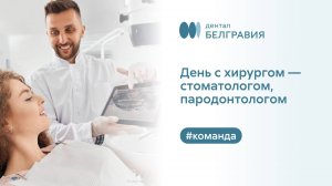 ⚕️  День с хирургом - стоматологом, пародонтологом Belgravia Dental Studio Ланой Черкесовой