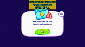 Что-то пошло не так! Проверь свободное место. "Мир Говорящего Тома и Друзей"