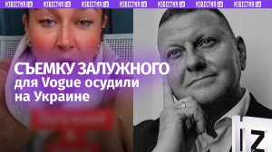 Залужный снялся в Vogue и попал под каток шуток соотечественников. Над ним издеваются даже украинцы
