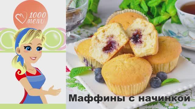🧁 МАФФИНЫ С НАЧИНКОЙ — сюрприз внутри!