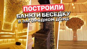 Как мы построили парную из липы и беседку за короткий срок!