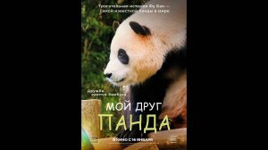 Мой друг панда Русский трейлер