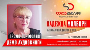 Надежда Милборн | Начинающий диктор-чтец | База Дикторов "СОЮЗДУБЛЯЖ"