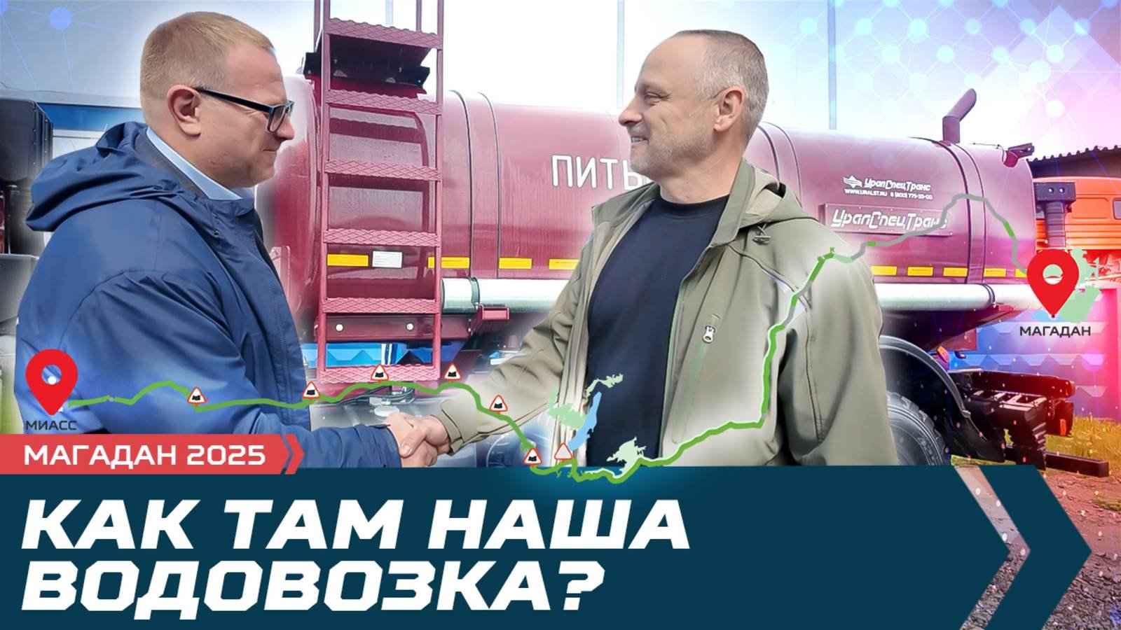 Магадан. В гости к клиенту. Как там наша водовозка?