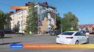 В Саранске на улице Володарского скоро появится новый мурал