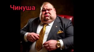 Чинуша.