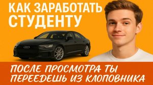 КАК ЗАРАБОТАТЬ СТУДЕНТУ?
ПОСТУПИ В ВУЗ 2025