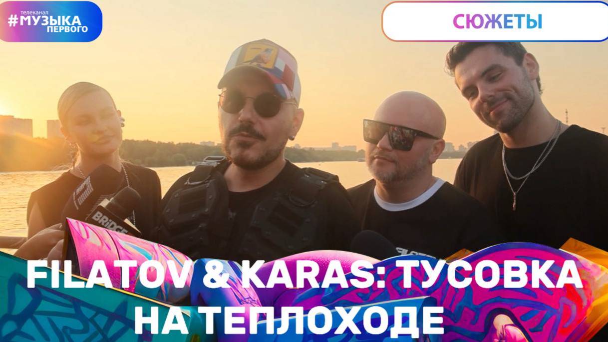 Filatov & Karas: тусовка на теплоходе