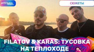 Filatov & Karas: тусовка на теплоходе