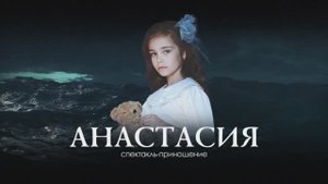 Анастасия