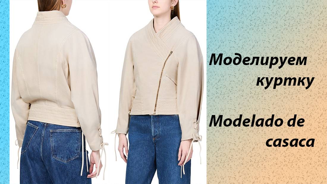 моделируем куртку смотреть онлайн